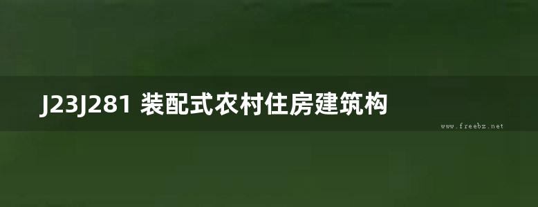 J23J281 装配式农村住房建筑构造 （二） 叠合钢网内置保温现浇混凝土墙体 DBJ/T02-234-2023